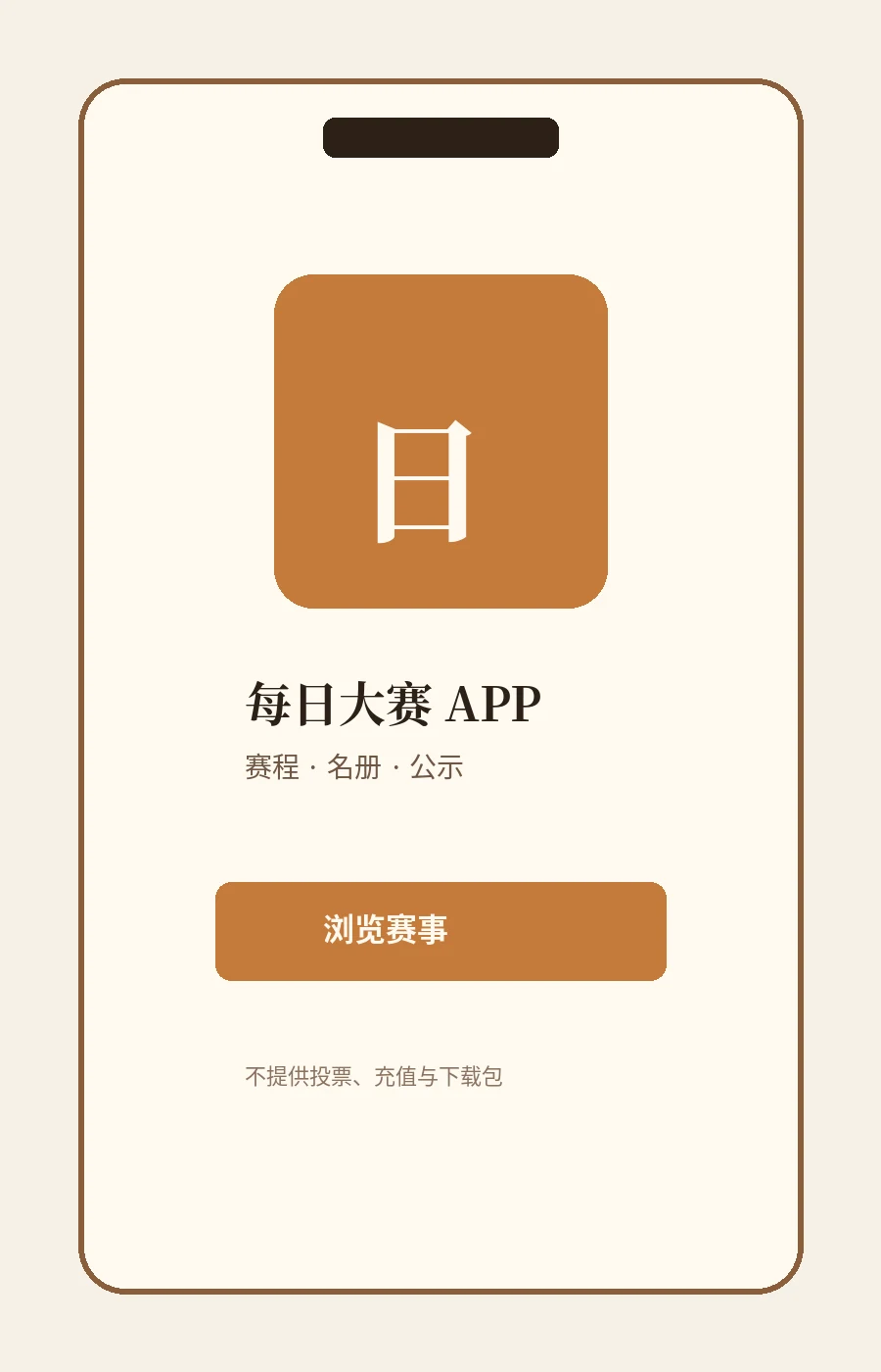 每日大赛APP：把赛事内容装进更清楚的移动路径