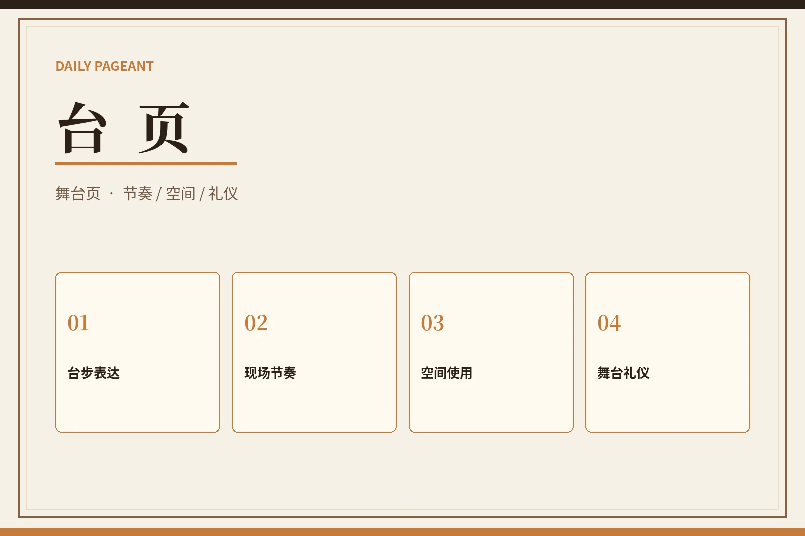 台页：把舞台表现放回节奏与表达