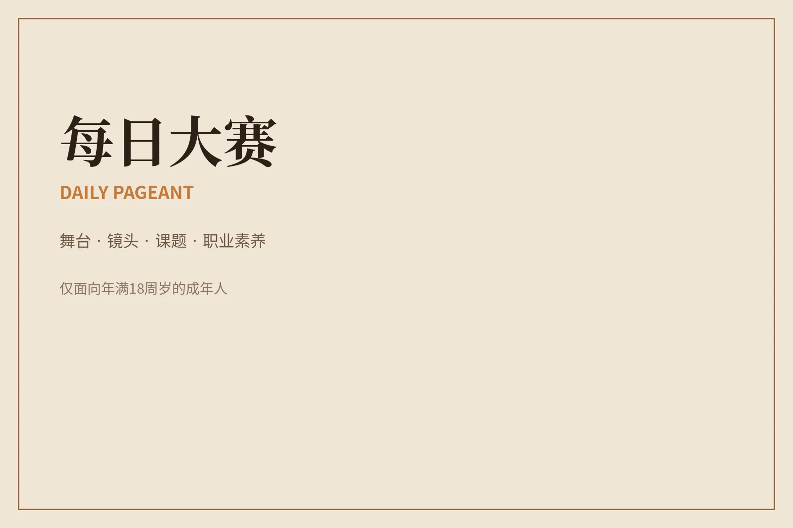 关于每日大赛：把舞台当作一次完整表达